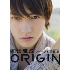 ＯＲＩＧＩＮ　和田雅成ファースト写真集 （セブンネット限定生写真特典付き）
