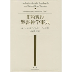 旧約新約聖書神学事典