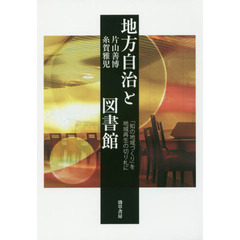 地方自治と図書館　「知の地域づくり」を地域再生の切り札に