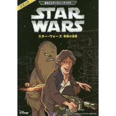 スター・ウォーズ帝国の逆襲