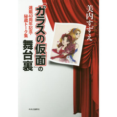 『ガラスの仮面』の舞台裏　連載４０周年記念・秘蔵トーク集