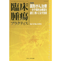 臨床腫瘍プラクティス　Ｖｏｌ．１２Ｎｏ．４（２０１６）　特集・固形がん治療　分子標的治療薬を選び、使いこなす技術