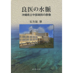 良医の水脈　沖縄県立中部病院の群像