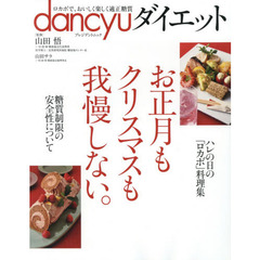 dancyuダイエット お正月もクリスマスも我慢しない。 (プレジデントムック)　お正月もクリスマスも我慢しない。　ハレの日の「ロカボ」料理集　ロカボで、おいしく楽しく適正糖質
