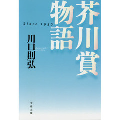 芥川賞物語