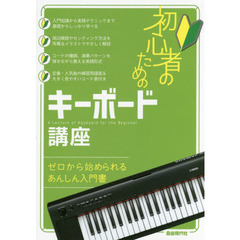 初心者のためのキーボード講座　〔２０１６〕