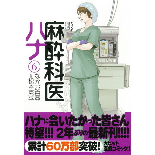 麻酔科医ハナ ６ 通販｜セブンネットショッピング