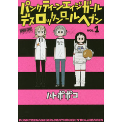 パンクティーンエイジガールデスロック　１