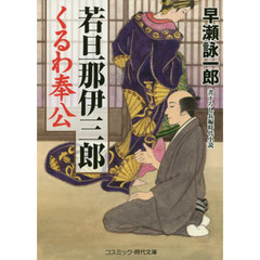 若旦那伊三郎くるわ奉公　書下ろし長編時代小説