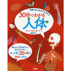 ３０秒でわかる人体　世界の子どもの？に答える