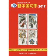 新中国切手　２０１７