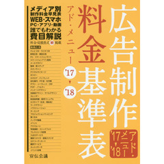 広告制作料金基準表　アド・メニュー　’１７－’１８