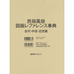 民俗風俗図版レファレンス事典　古代・中世・近世篇