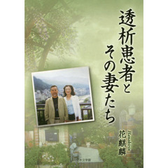 透析患者とその妻たち