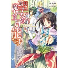 聖女の魔力は万能です