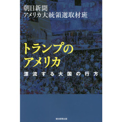 トランプのアメリカ　漂流する大国の行方