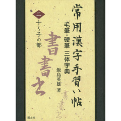 常用漢字手習い帖　毛筆・硬筆三体字典　２　十～子の部