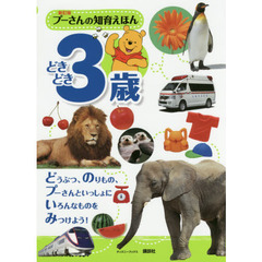 プーさんの知育えほん　どきどき３歳　新訂版