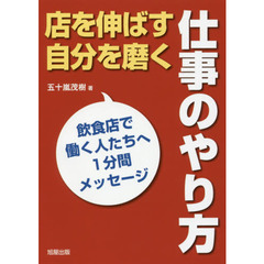 店を伸ばす自分を磨く仕事のやり方　飲食店で働く人たちへ１分間メッセージ