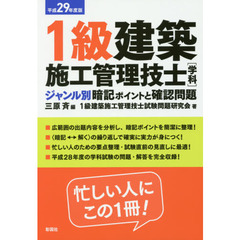 １級建築施工管理技士〈学科〉ジャンル別暗記ポイントと確認問題　平成２９年度版