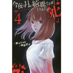 今夜は月が綺麗ですが、とりあえず死ね　４