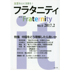 フラタニティ　友愛を心に活憲を！　５（２０１７・２）　特集：中国をどう理解したら良いか