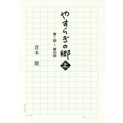 やすらぎの郷　上　第１話～第４５話