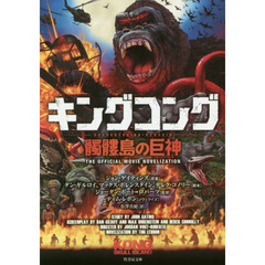 キングコング髑髏島の巨神