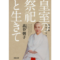 皇室の祭祀と生きて　内掌典５７年の日々