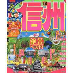 まっぷる 信州　’１８