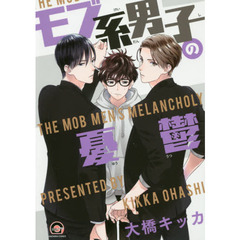 モブ系男子の憂鬱