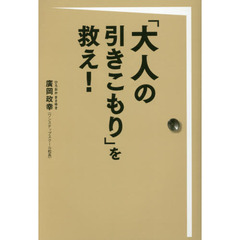 「大人の引きこもり」を救え！