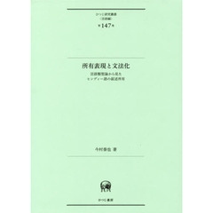 所有表現と文法化　言語類型論から見たヒンディー語の叙述所有