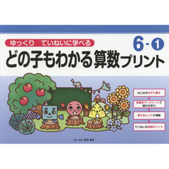 どの子もわかる算数プリント　ゆっくりていねいに学べる　６－１
