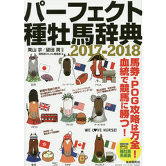 パーフェクト種牡馬辞典　産駒完全データ付　２０１７－２０１８