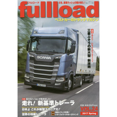 ｆｕｌｌｌｏａｄ　ベストカーのトラックマガジン　ＶＯＬ．２４（２０１７Ｓｐｒｉｎｇ）　特集日本を牽引する「新基準トレーラー」
