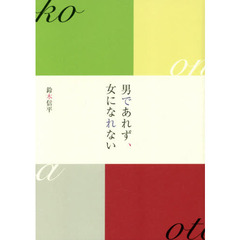男であれず、女になれない