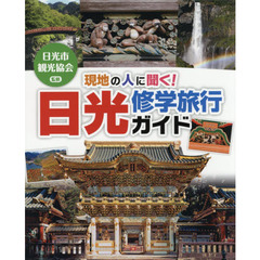 現地の人に聞く！日光修学旅行ガイド