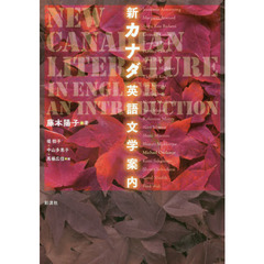 新カナダ英語文学案内