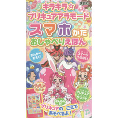 キラキラ☆プリキュアアラモード　スマホがたおしゃべりえほん