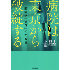 病院は東京から破綻する　医師が「ゼロ」になる日