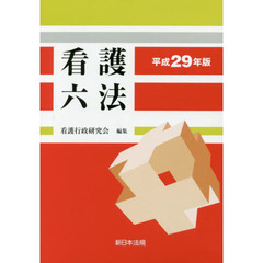 看護六法　平成２９年版