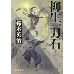 柳生一刀石　無言殺剣