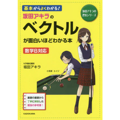 坂田アキラのベクトルが面白いほどわかる本