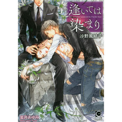 逢いては染まり