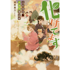 化けてます　こだぬき、落語家修業中