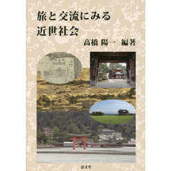旅と交流にみる近世社会