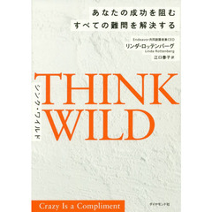 THINK WILD あなたの成功を阻むすべての難問を解決する