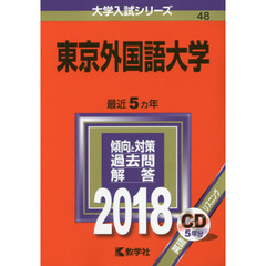 東京外国語大学　２０１８年版