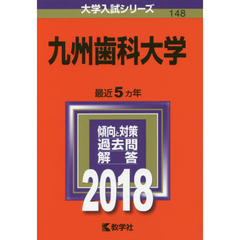 九州歯科大学　２０１８年版